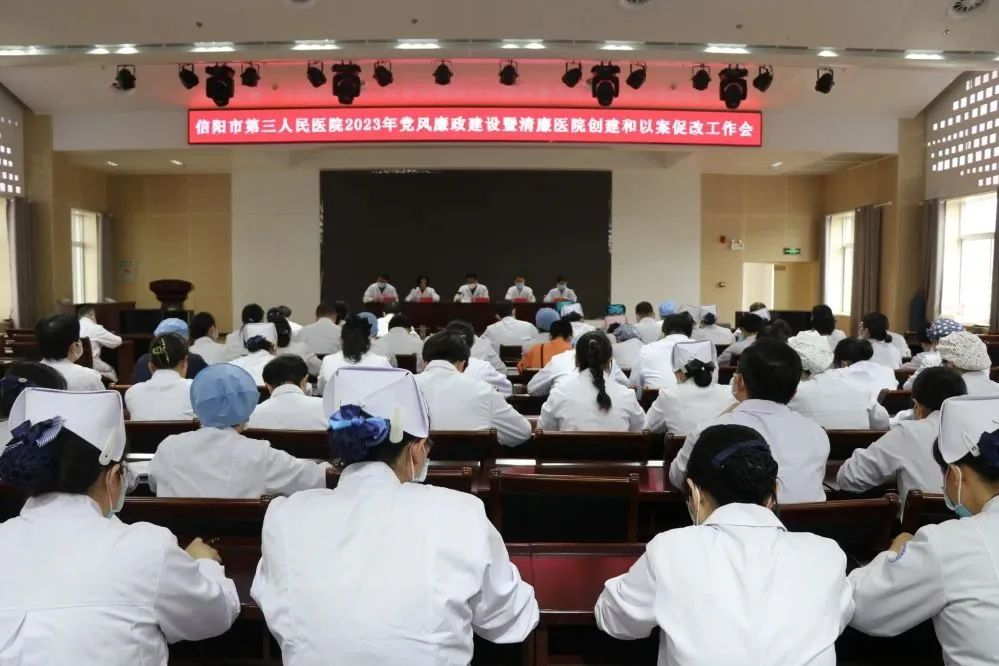 信阳市第三人民医院召开2023年党风廉政建设暨清廉医院创建和以案促改工作会