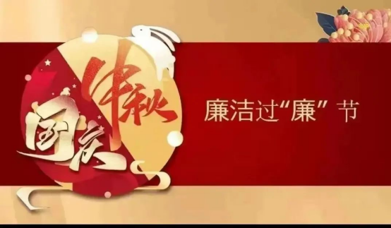 严守纪律要求 清正廉洁过节——信阳市第三人民医院2023年中秋、国庆廉洁过节提醒