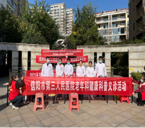 信阳市第三人民医院九九重阳节义诊活动