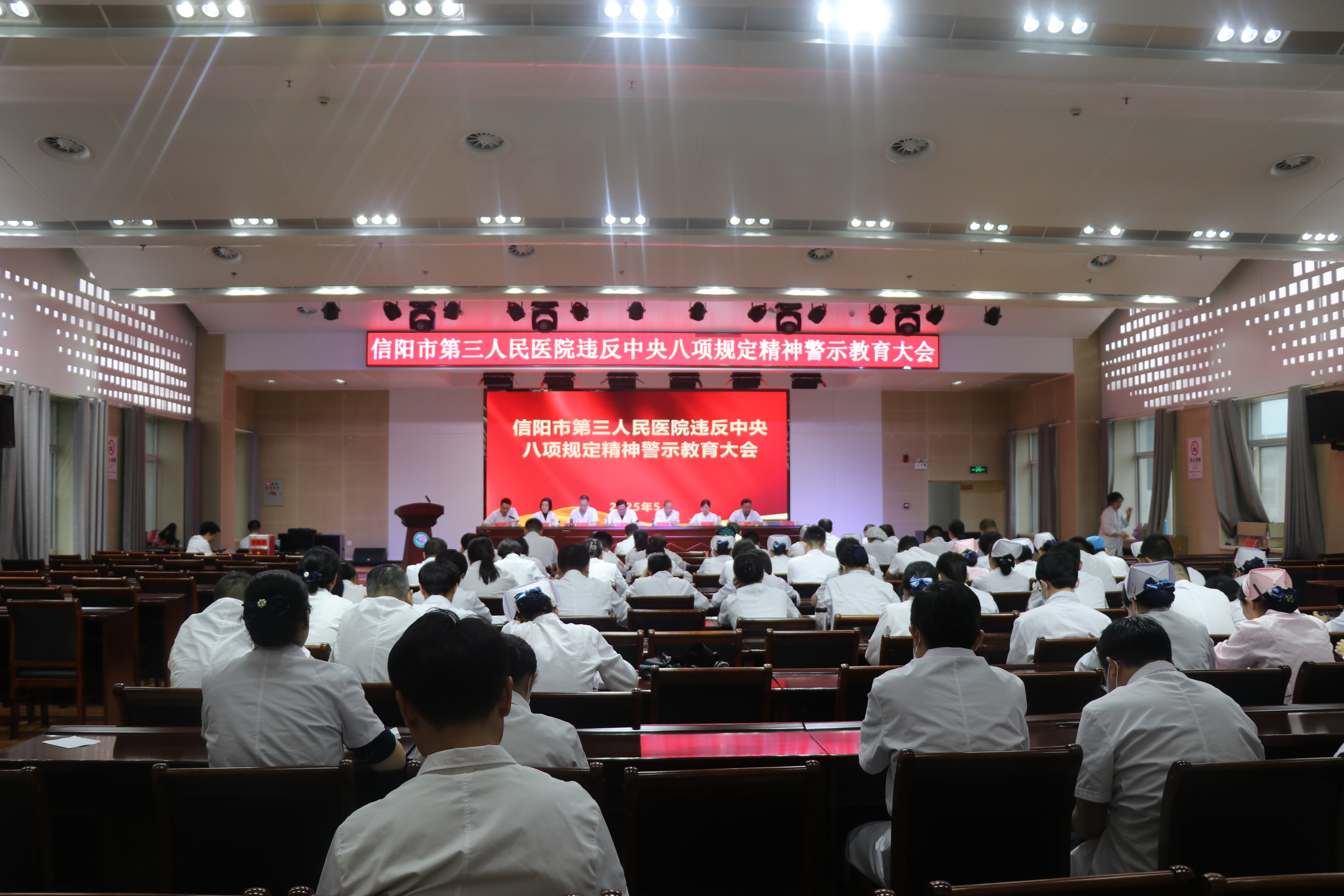 信阳市第三人民医院召开党建引领基层高效能治理工作推进会暨违反中央八项规定精神警示教育大会
